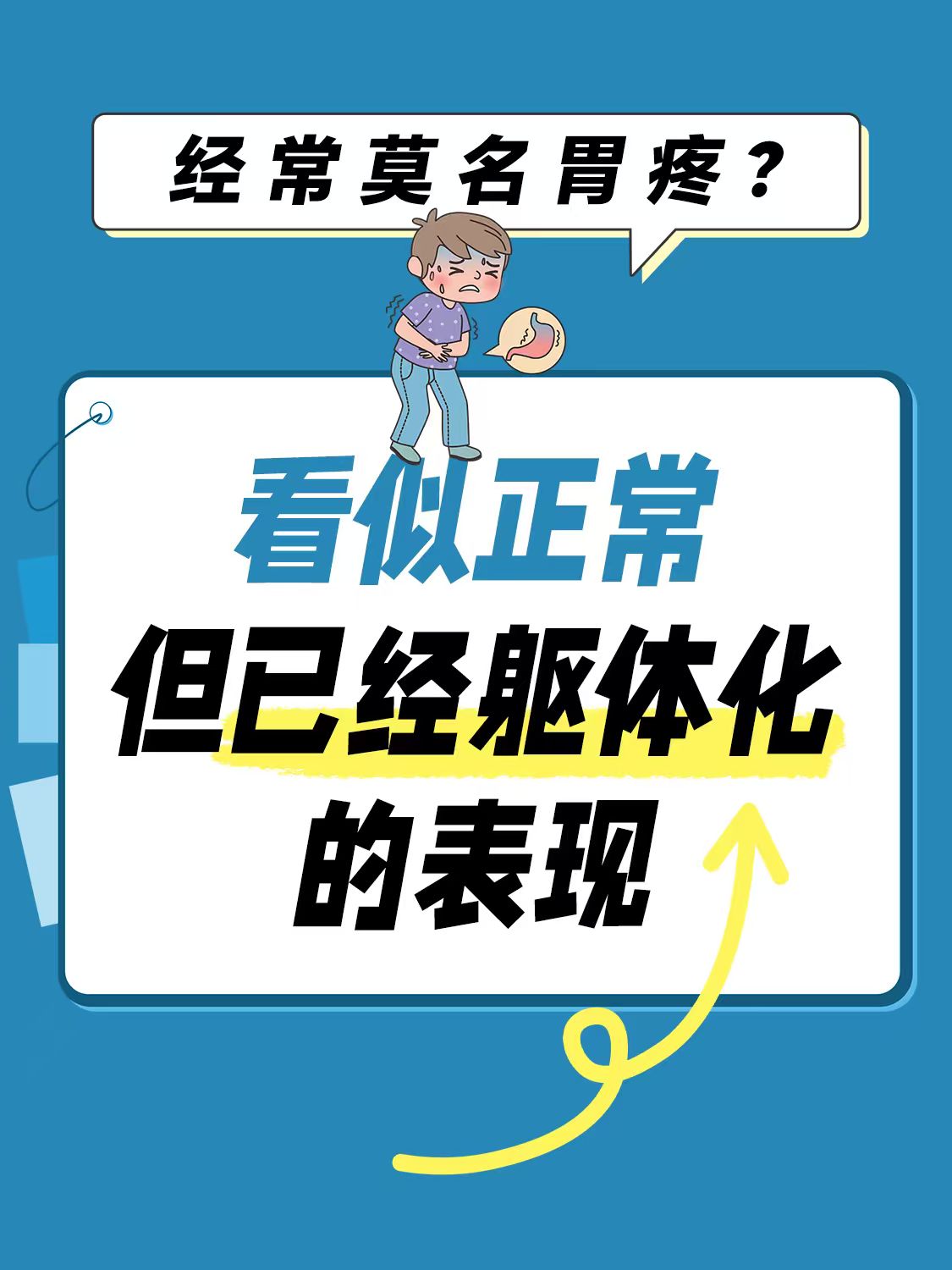 你以为正常却是身体躯体化的表现心理问题