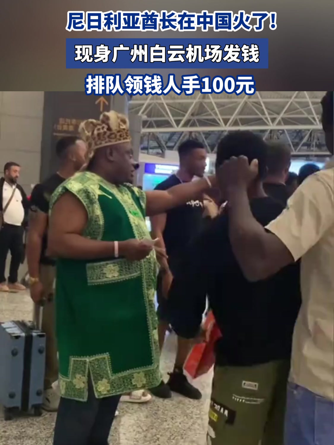 尼日利亚酋长为什么能一夜之间爆火呢?
