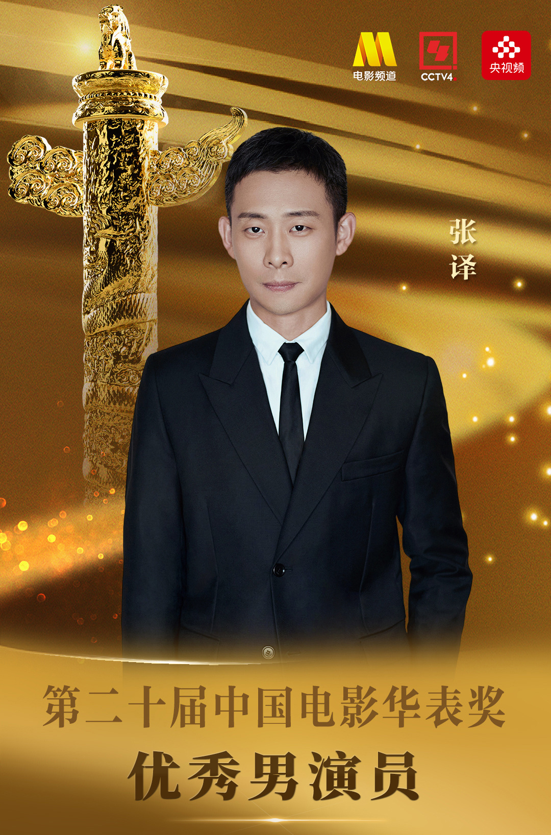 获第二十届华表奖优秀女演员奖