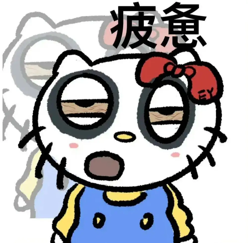 能营业图片煎熬表情包熬夜身体像被打了一顿的图片熬夜鸡窝头图片卡通