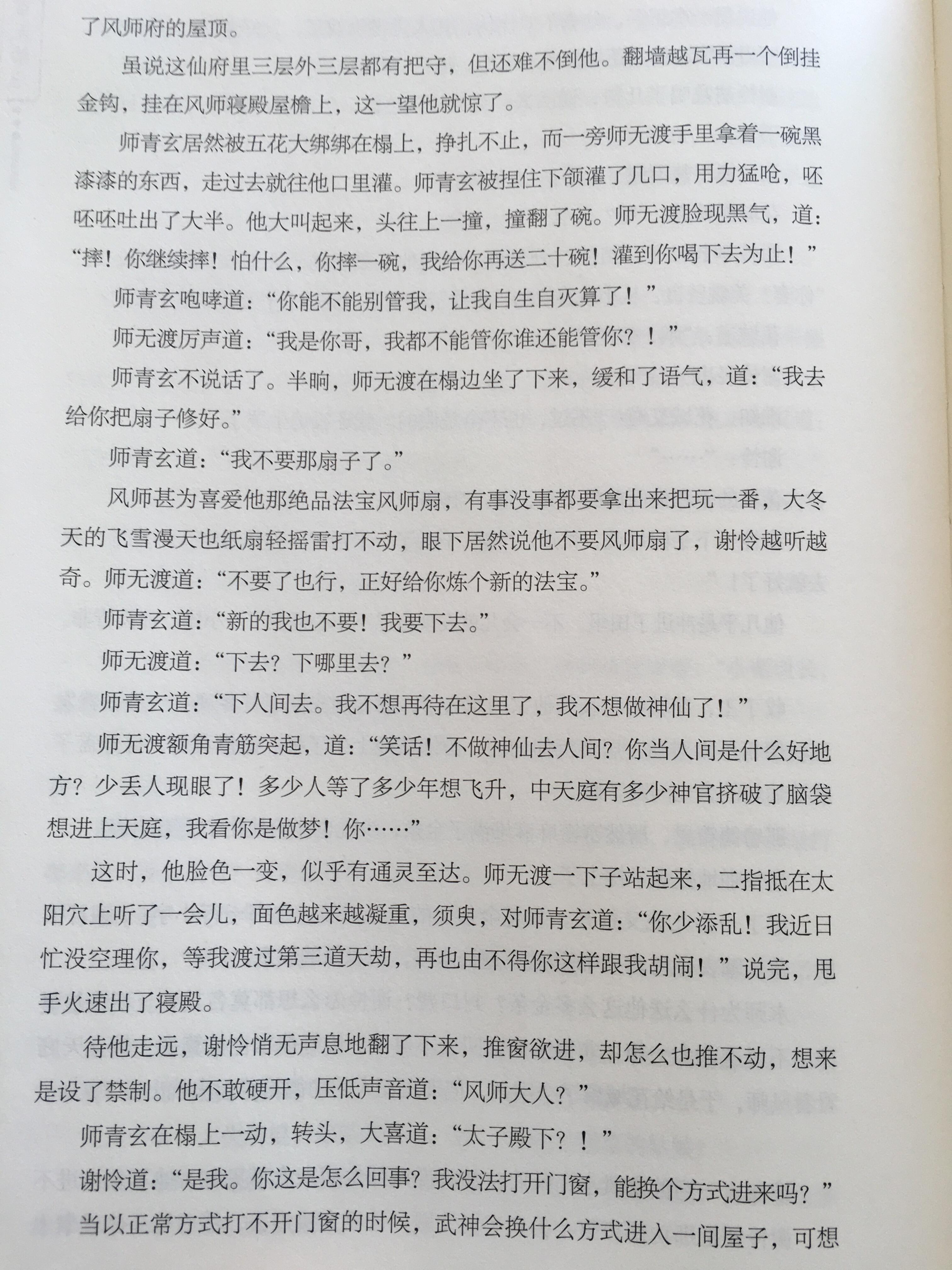 师青玄要自贬下凡是想改变哥哥师无渡的结局 风师青玄知道了当年自己