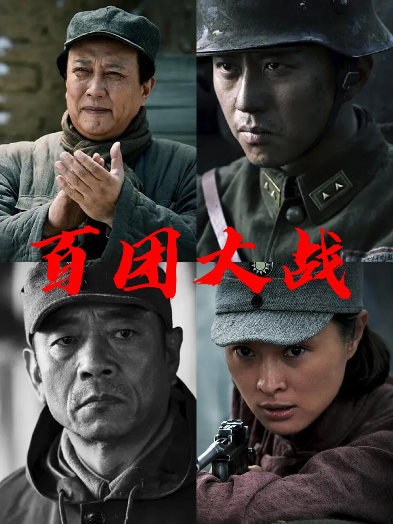 百团大战发生在80多年前的抗日战争时期,80多年后的今天百团大战 电影