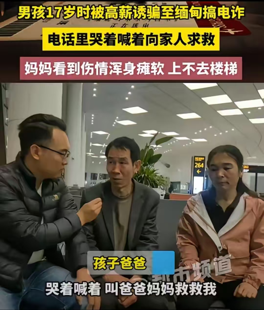 被骗到园区诈骗整日被体罚殴打打电话哭喊爸爸妈妈救救我