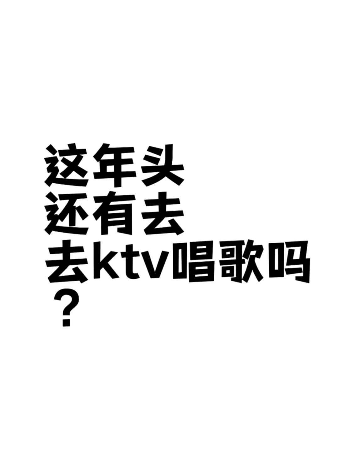ktv发朋友圈表情包多唱歌图片字体ktv幽默文案搞笑歌忙于搬砖无心开
