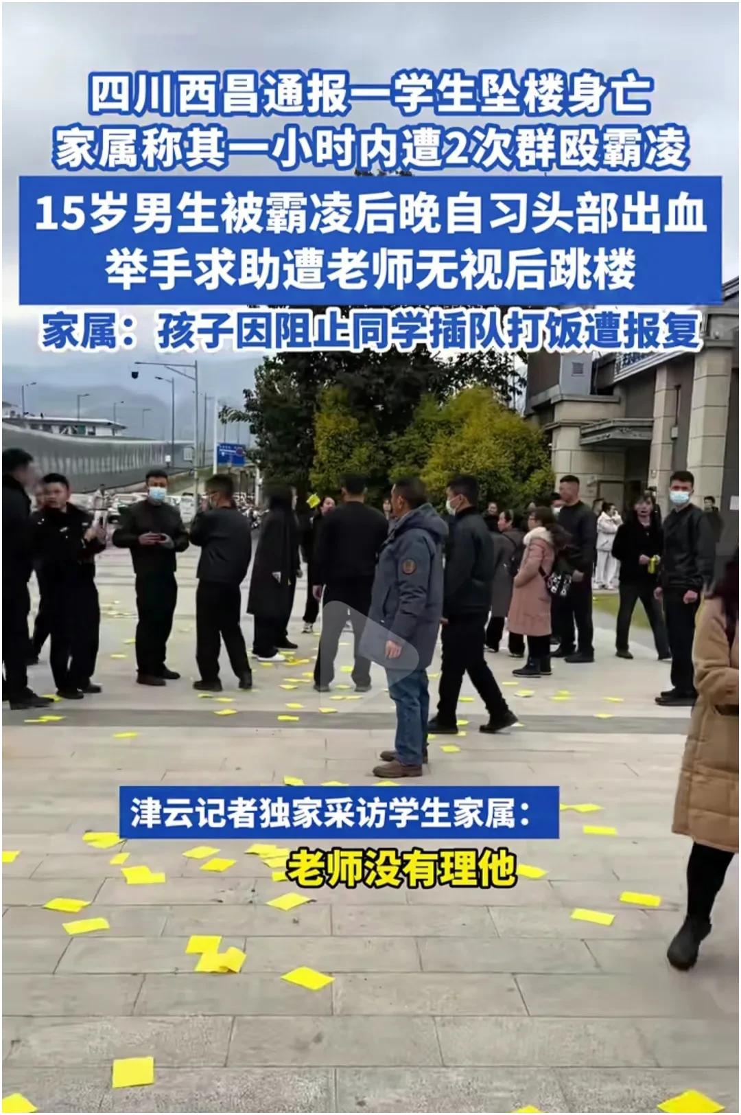 四川西昌15岁中学生坠楼身,生前一小时内遭两次群殴