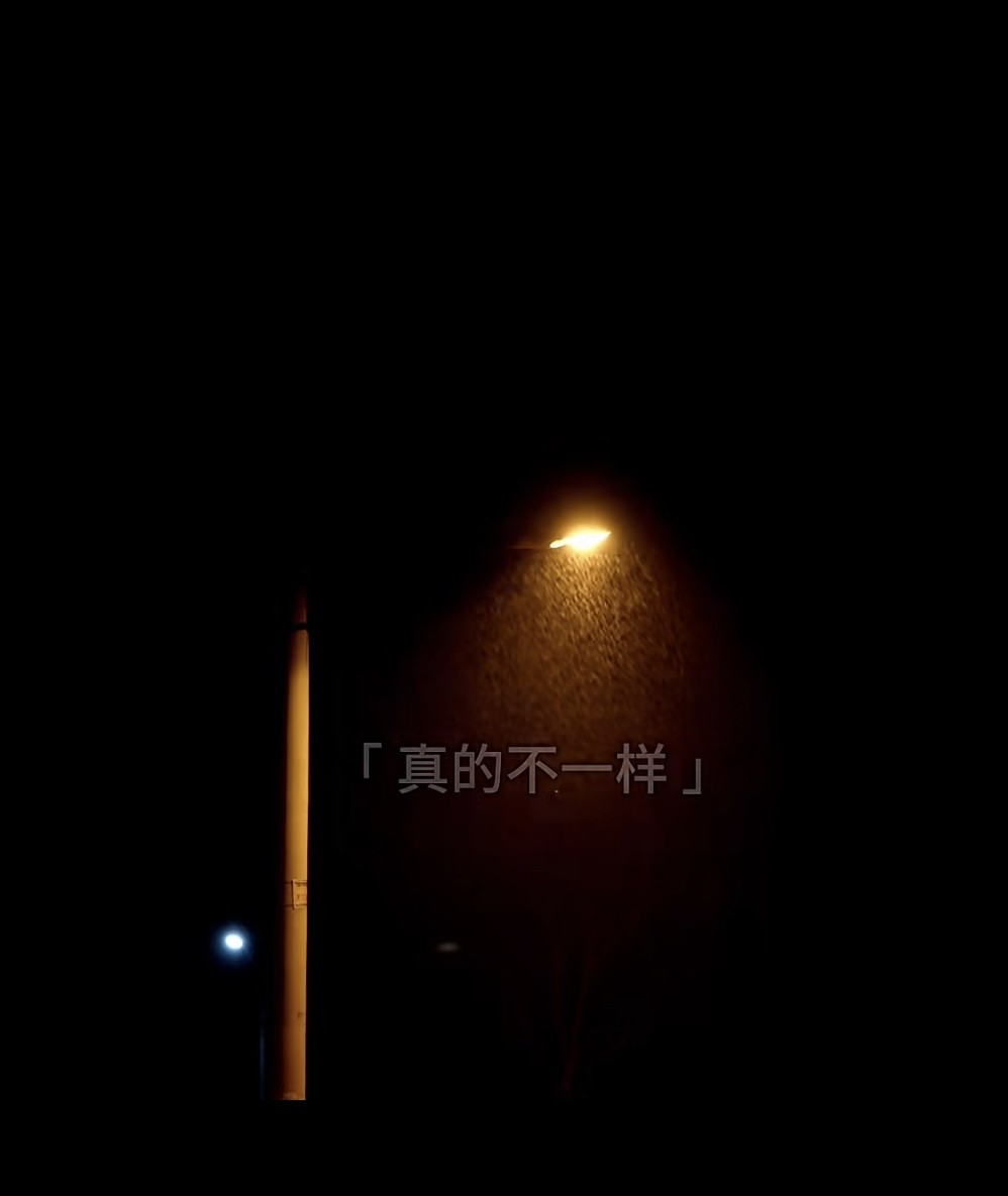 的夜晚图片感悟今晚不回家图片文字孤单前行黑图熬不下去了的黑屏图片