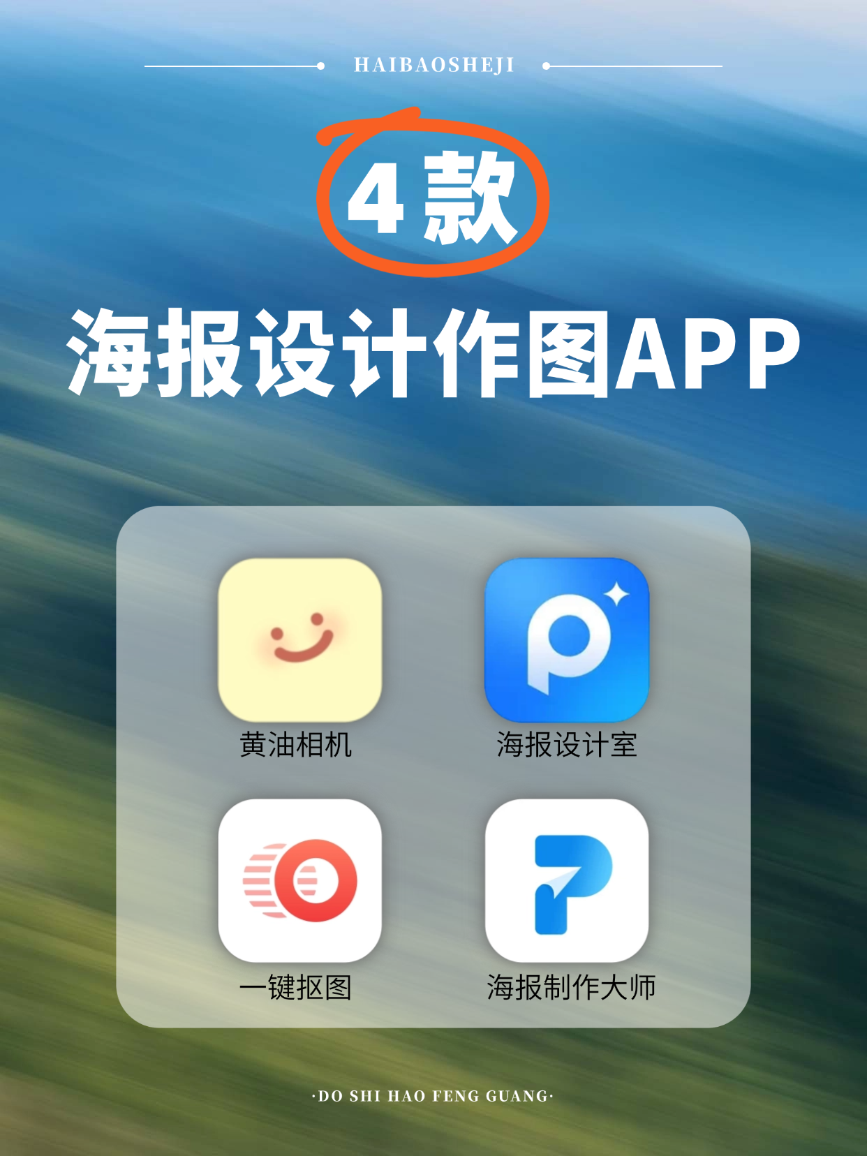 手机软件做海报app图片做成海报的app图文广告设计制作app用ps做的app