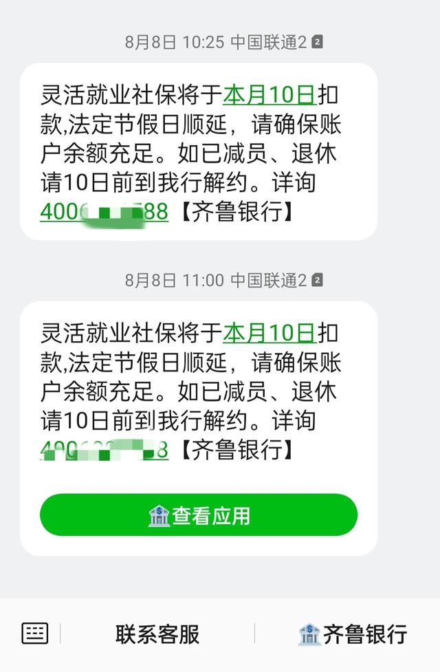 又到了灵活就业社保扣款的日子,每个月8号左右就会准时收到催款的短信