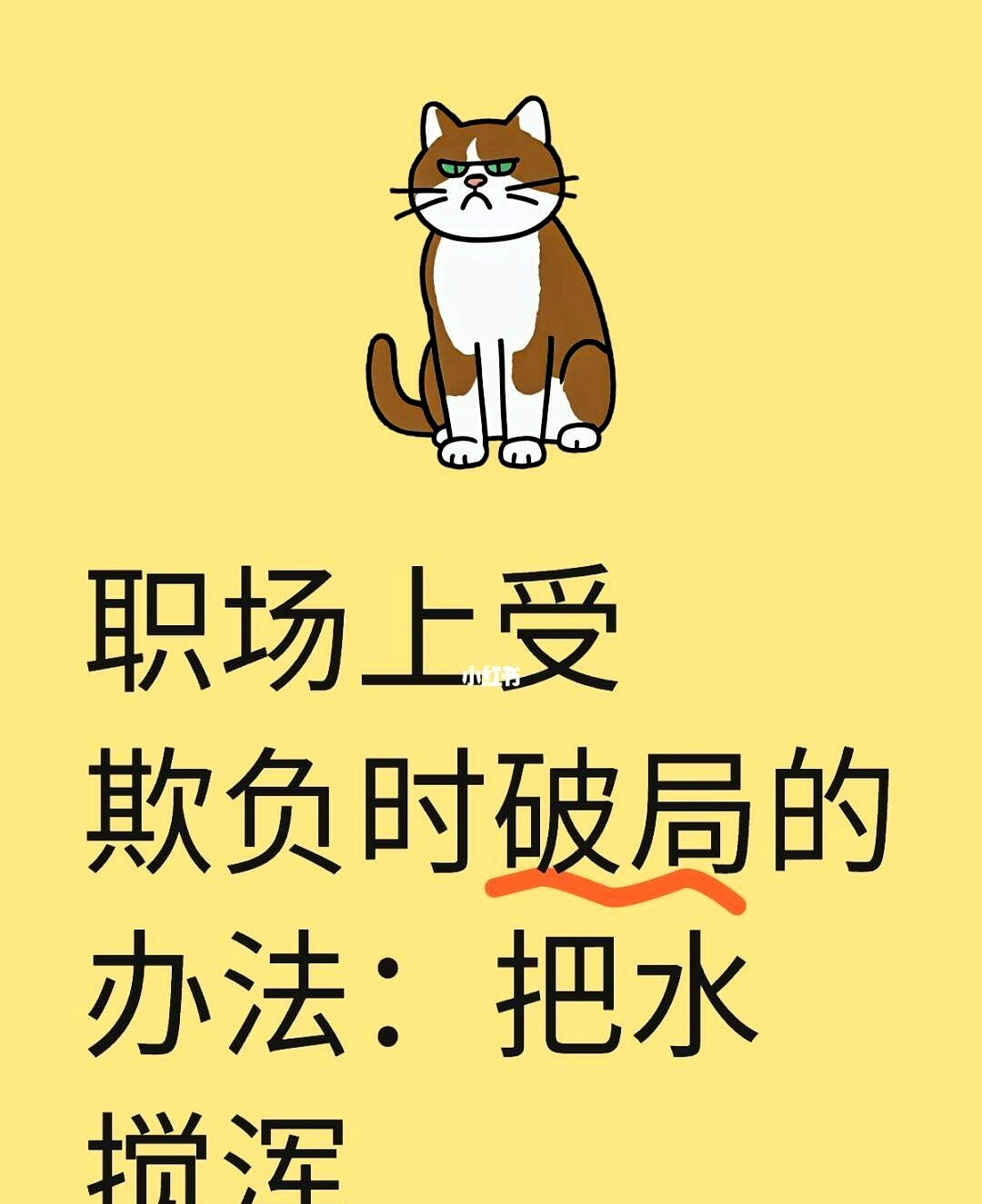 职场上被人欺负的时候,怎么翻盘:把水搅浑
