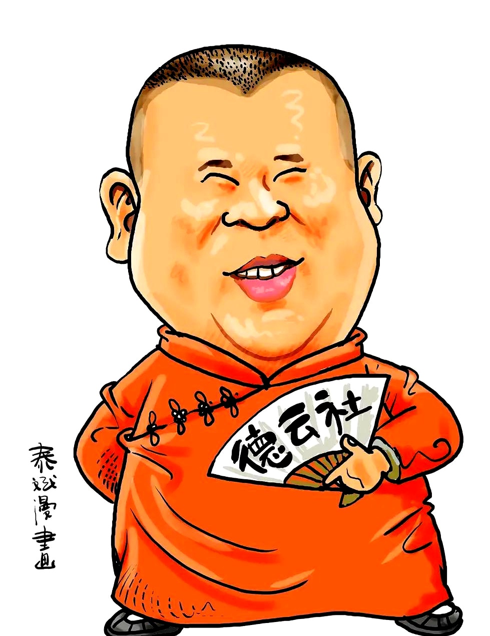 坑满谷座无虚席演出气氛热烈 郭德纲漫画形象郭德纲相声动画相声演员