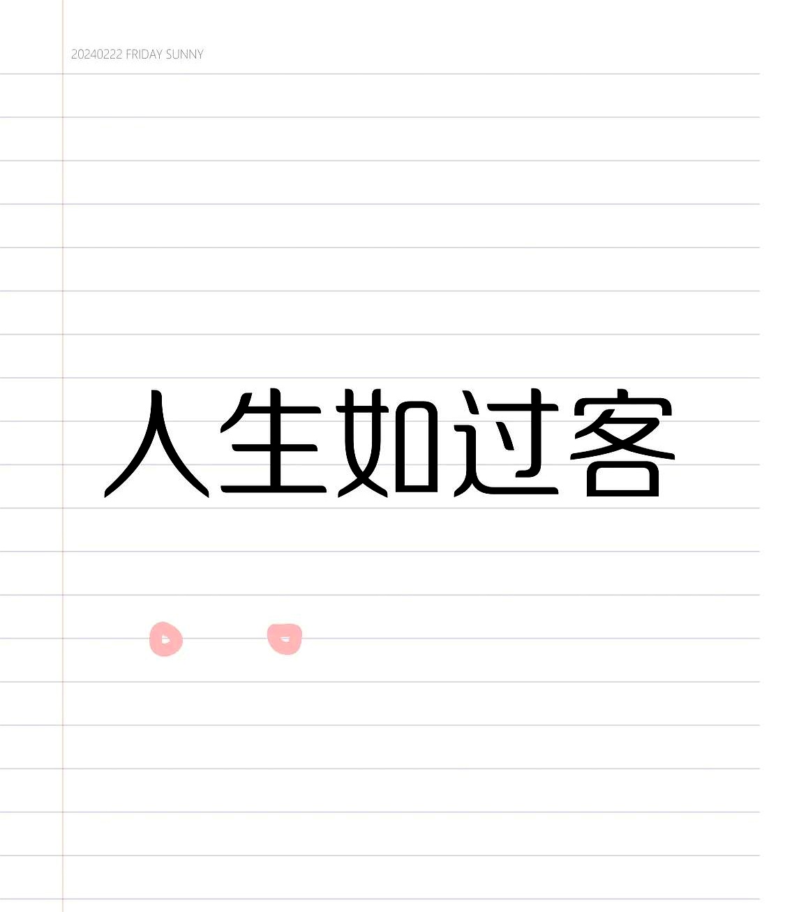 我们缺席多年而归位图片求满几时满知止方为止下一句图片我算什么