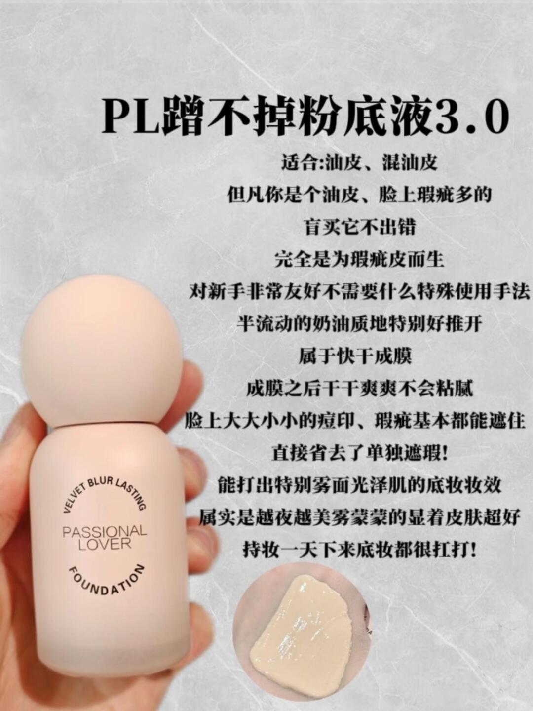 于干皮 pl蹭不掉粉底液主要适用于油皮 大家可以根据自己的肤质去选择