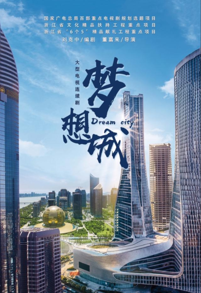 梦想之都