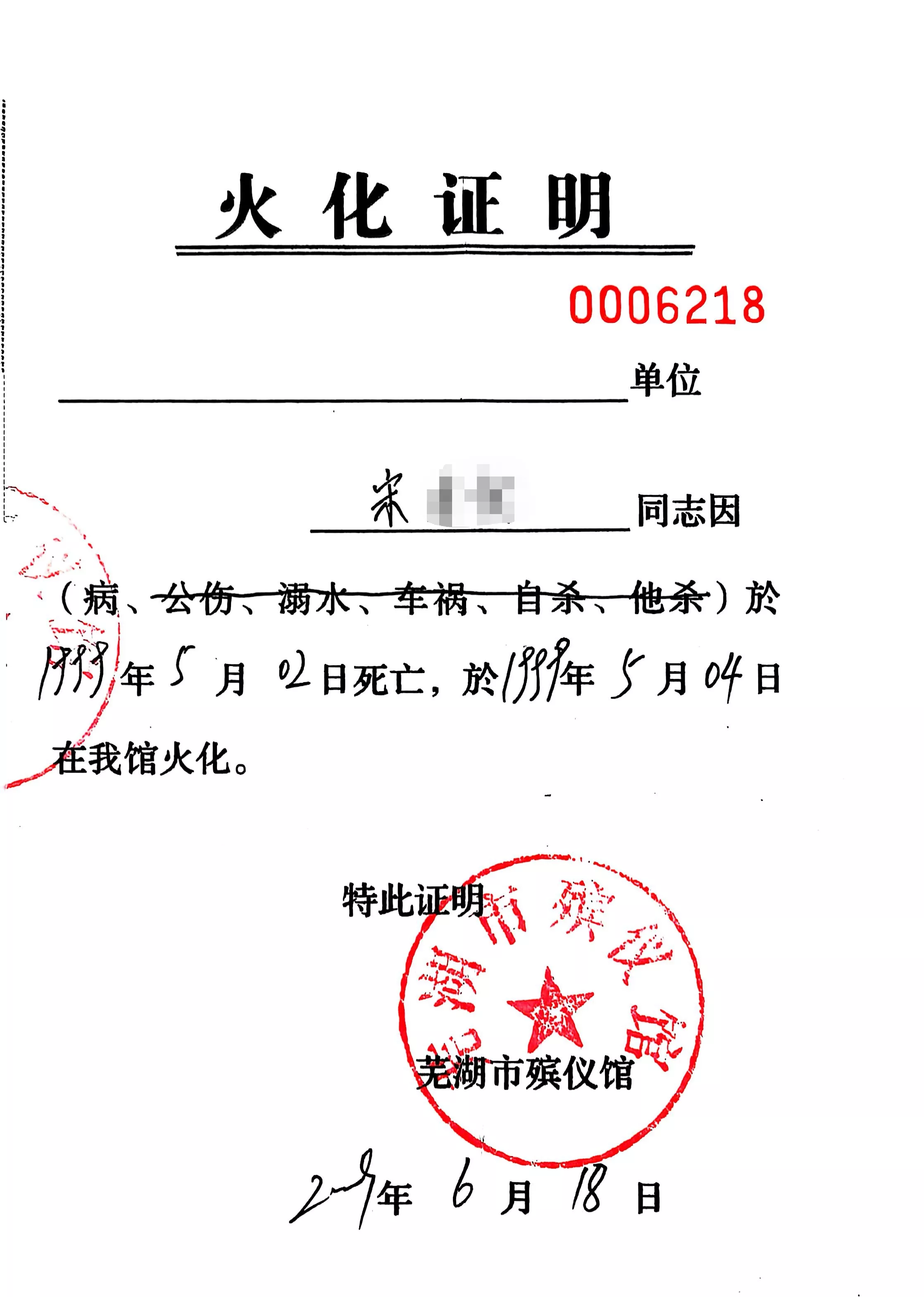 的湖北蕲春火化证明白银水川村委会老人去世证明意外遗体火化处理意见