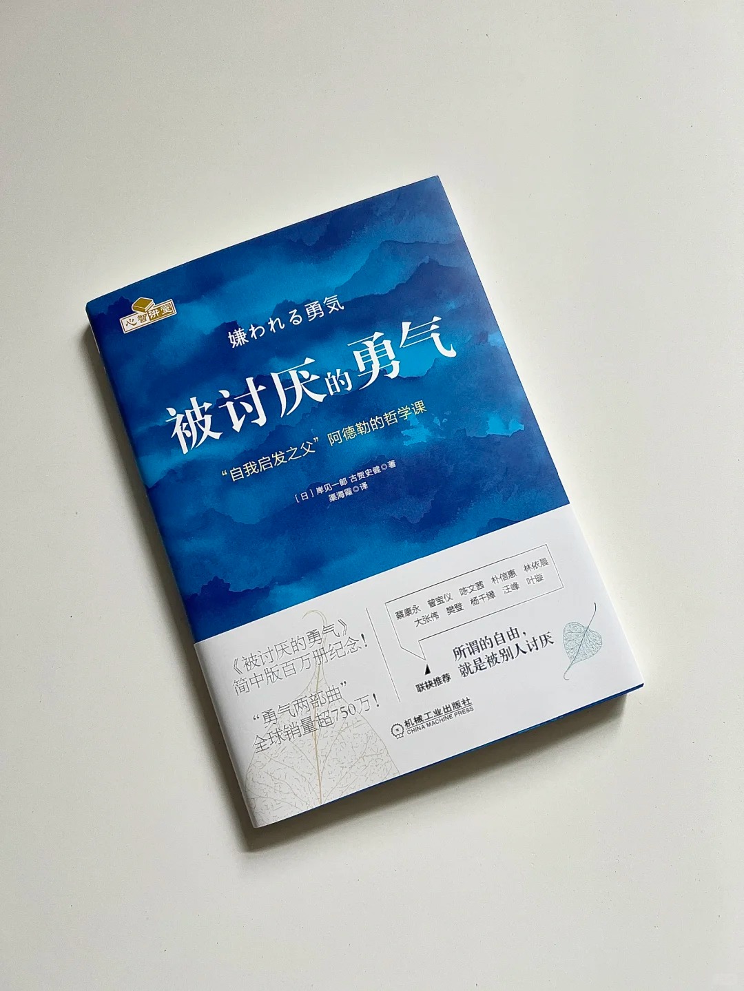 《被讨厌的勇气》封面岸见一郎古贺史健人物简介被讨厌的勇气的图片