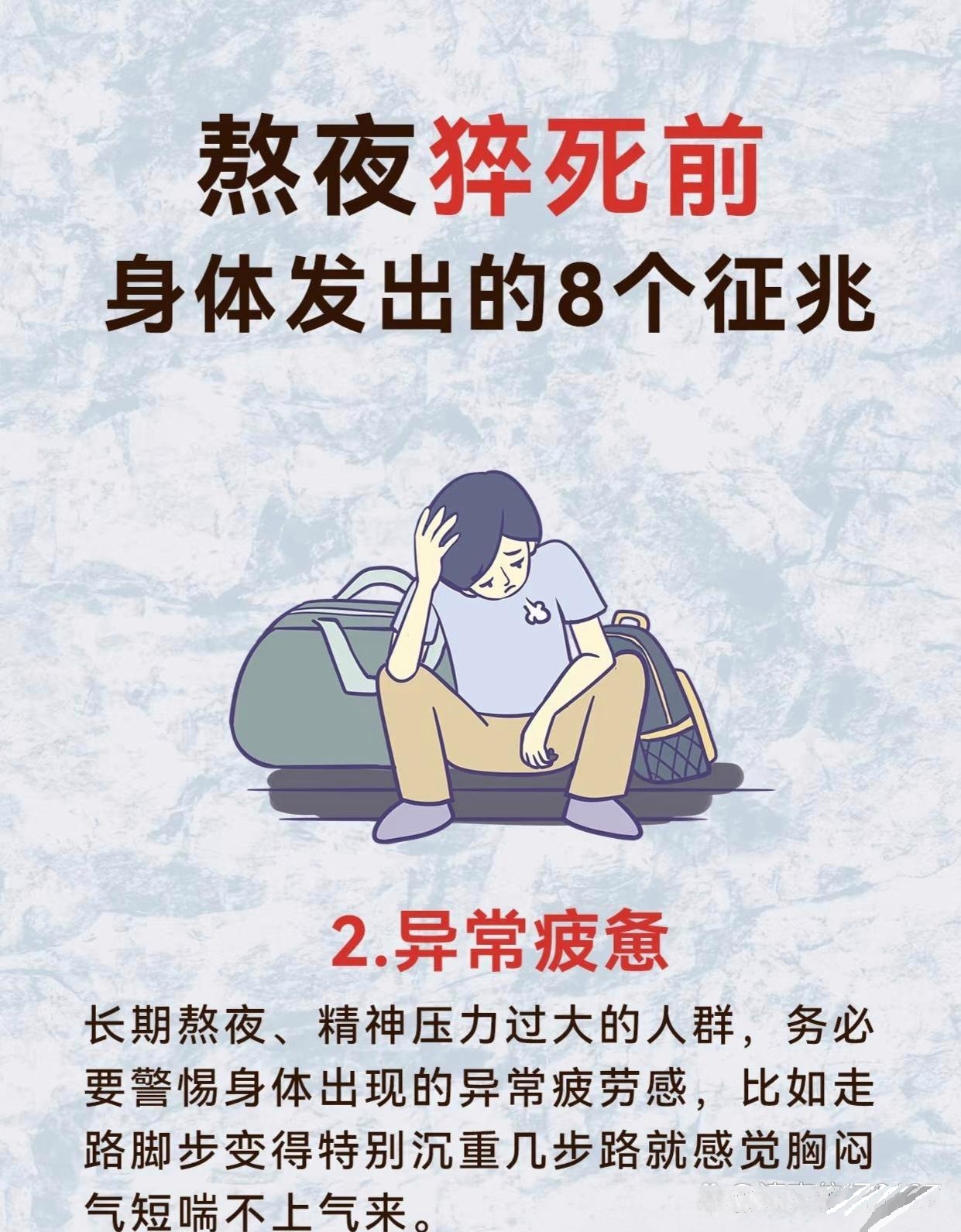你是否知道熬夜猝死前身体会发出哪些征兆?