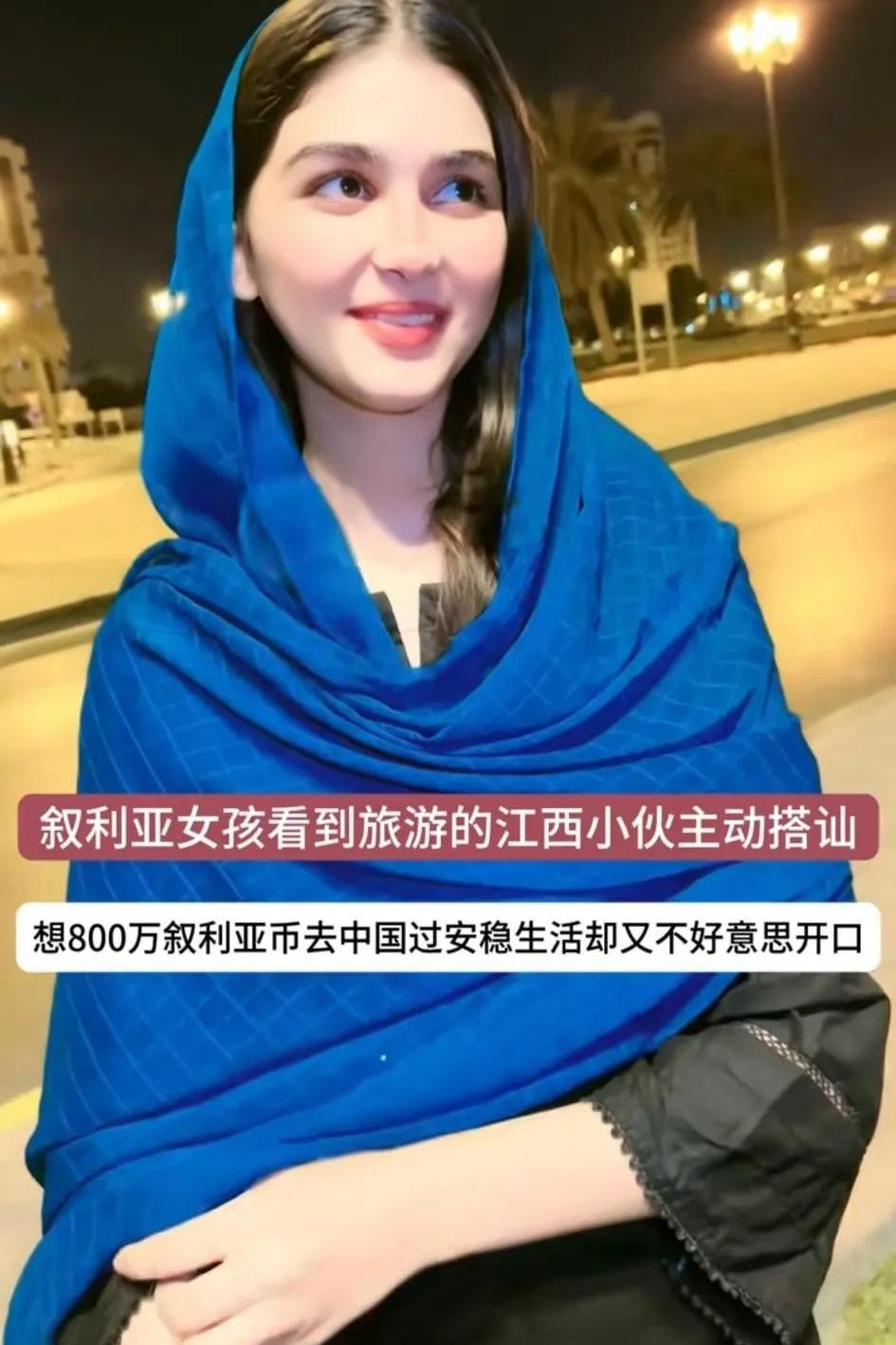 自从叙利亚动荡后,年轻女孩长得像"关之琳"主动搭讪中国男孩能带自己