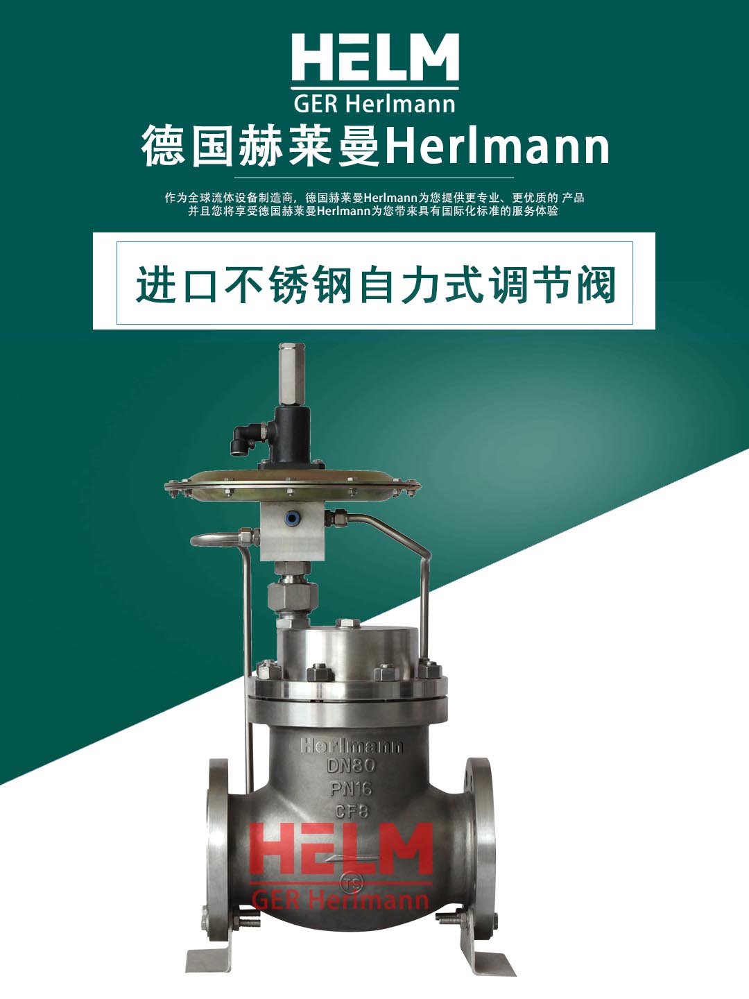 德国赫莱曼herlmann进口不锈钢自力式调节阀,self operated stainless