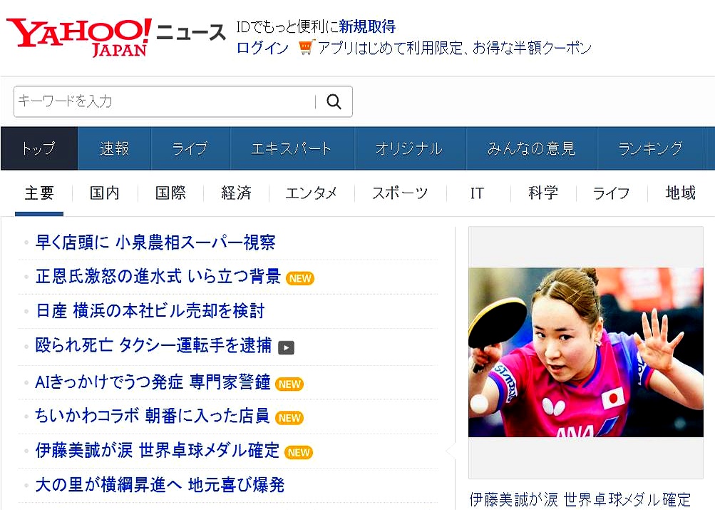 日本门户头条新闻! 伊藤美诚这次真的杀疯了!