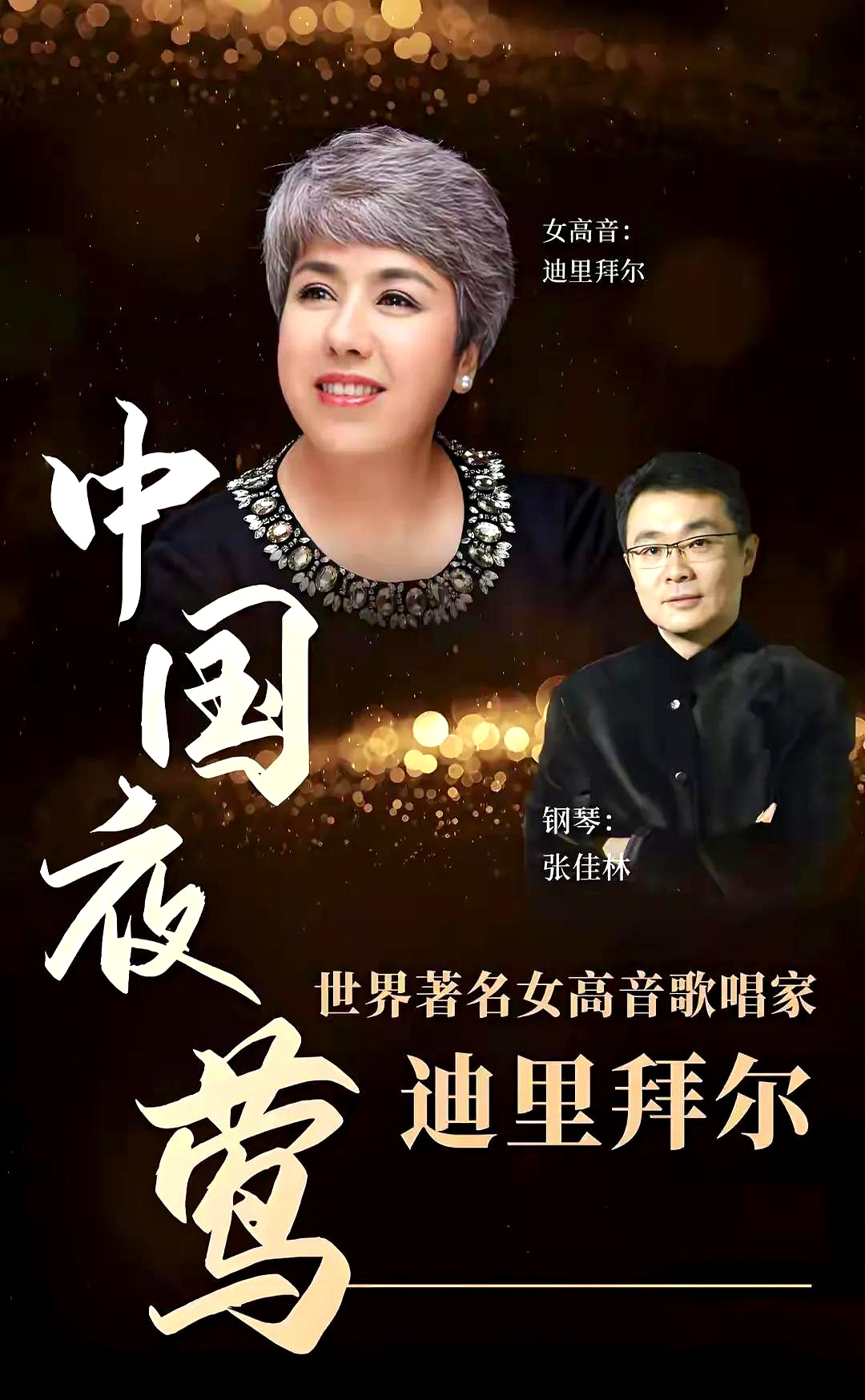 迪里拜尔是知名歌唱家事业有成