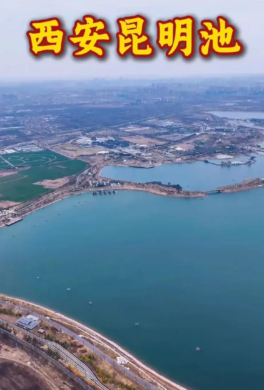 昆明池三期工程已经蓄水完成,开放时间待官方通知