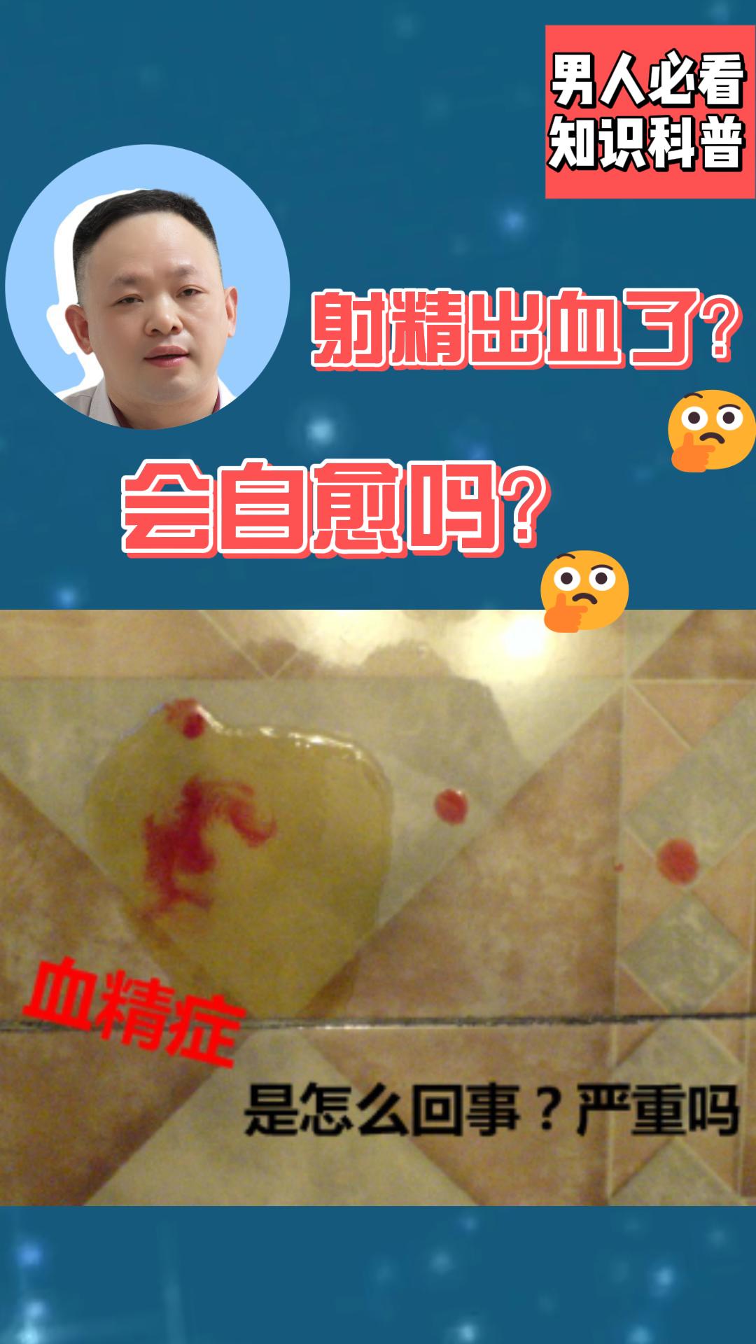 今天必须说清血精症自愈真相