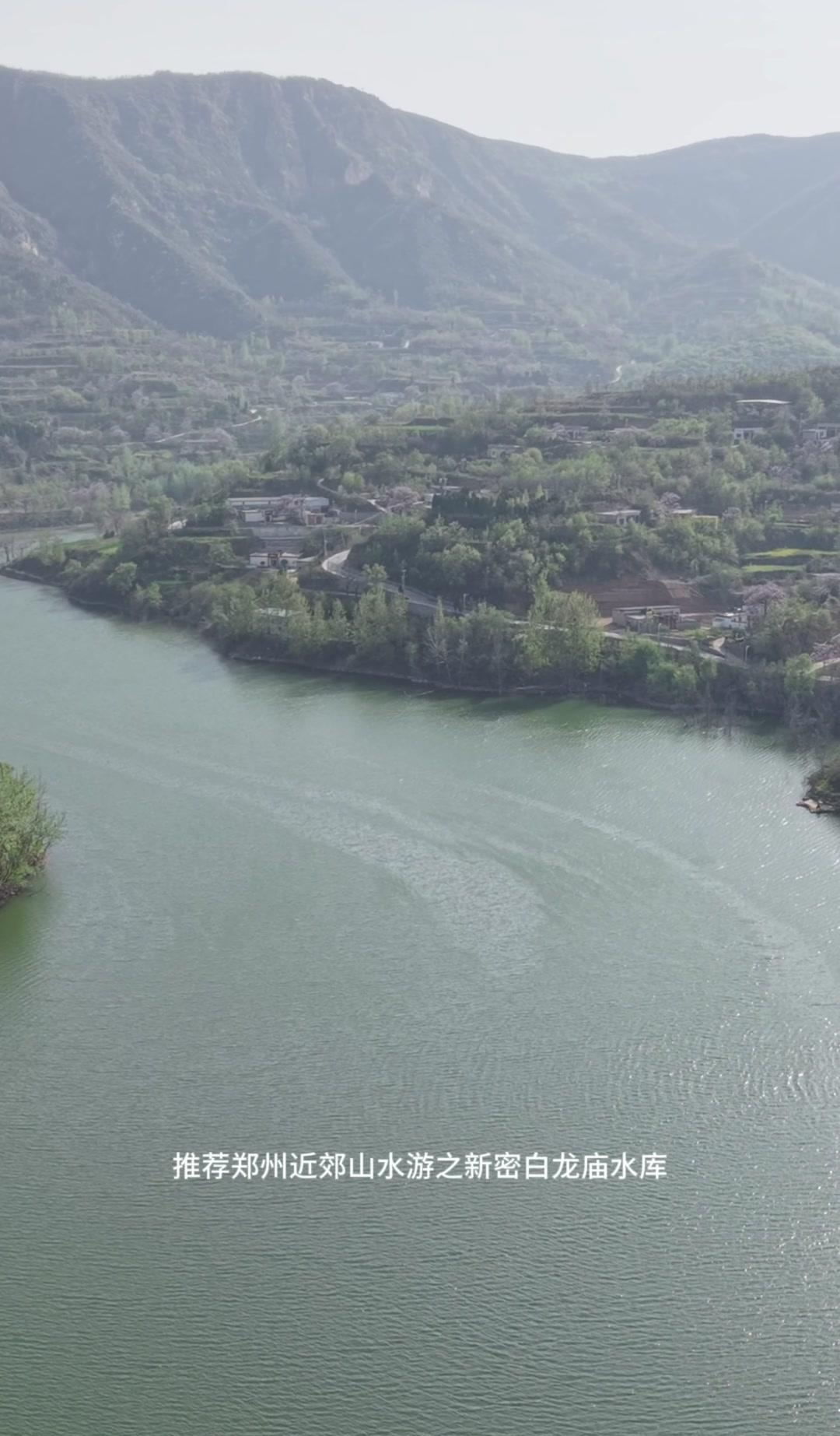 推荐郑州近郊山水游之新密白龙庙水库,这里湖面宽广,四周青山环绕,春