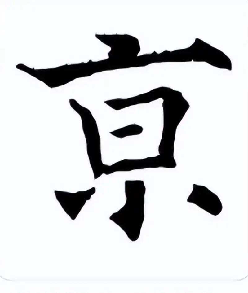 对此,专家解释,其实没有错,从书法艺术角度来看,肯定不能算错字