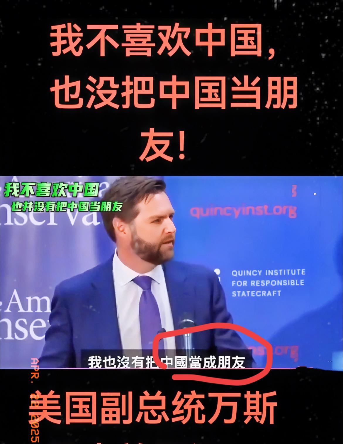 万斯这人,越来越不像话了!