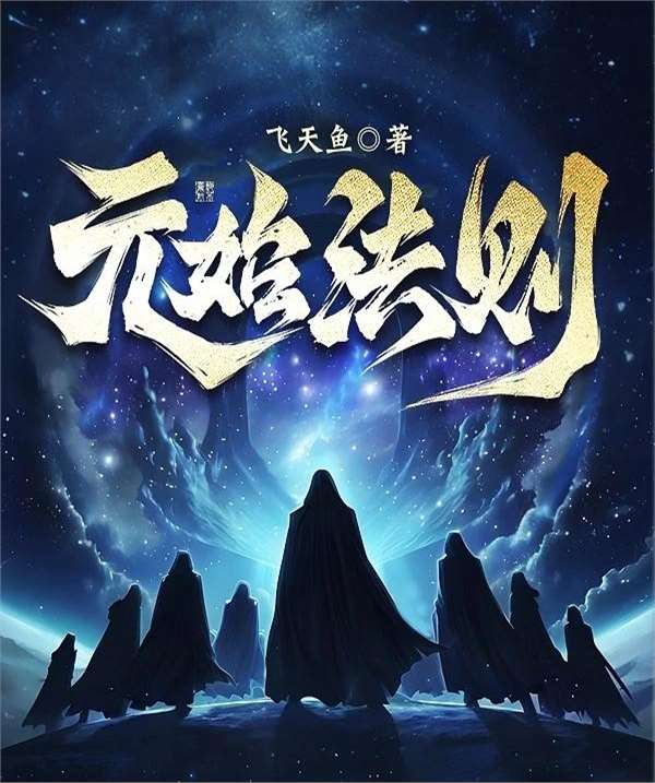 人在洪荒修遮天法