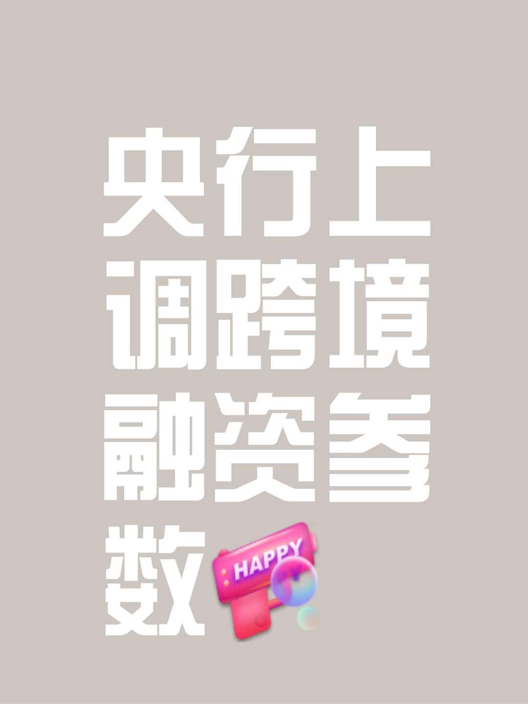 推动有效投资加速落地 新型政策性金融工具渐行渐近
