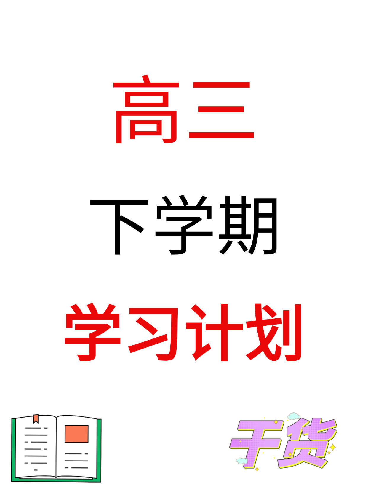 
高三理科综合复习计划（120天）
