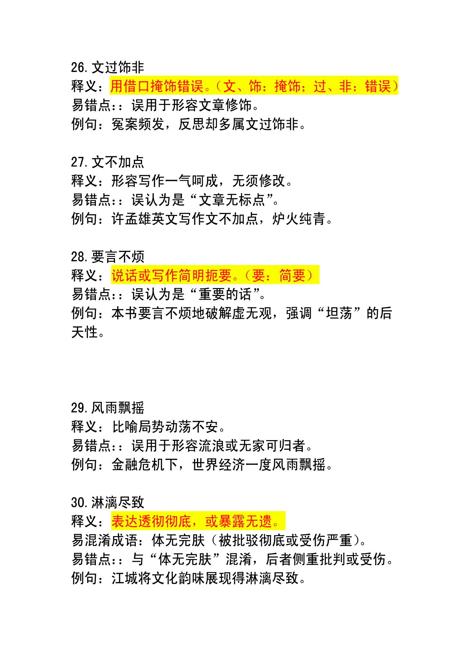 关于高中语文易错成语100组（望文生义类）的信息