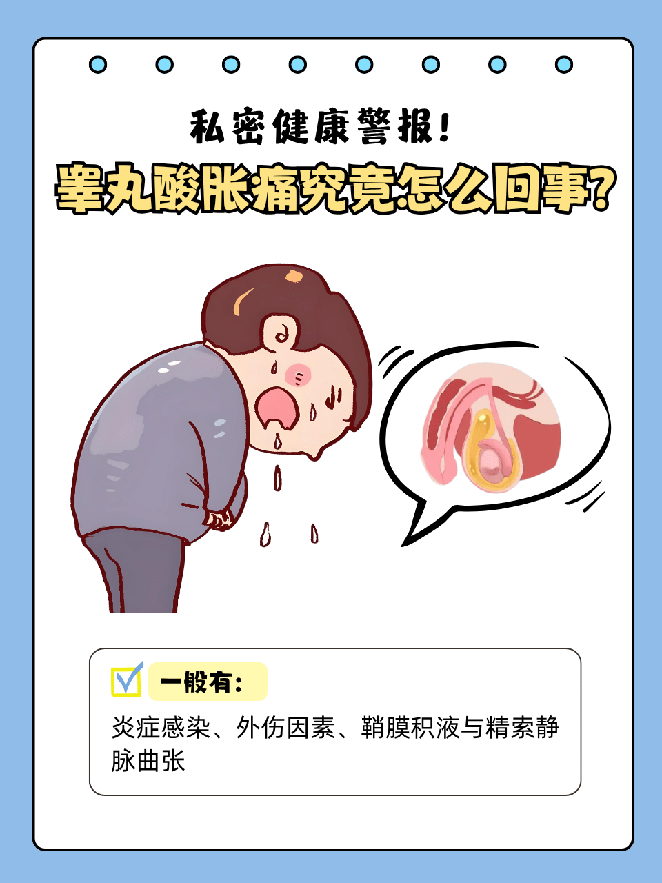 为什么蛋蛋会隐隐作痛
