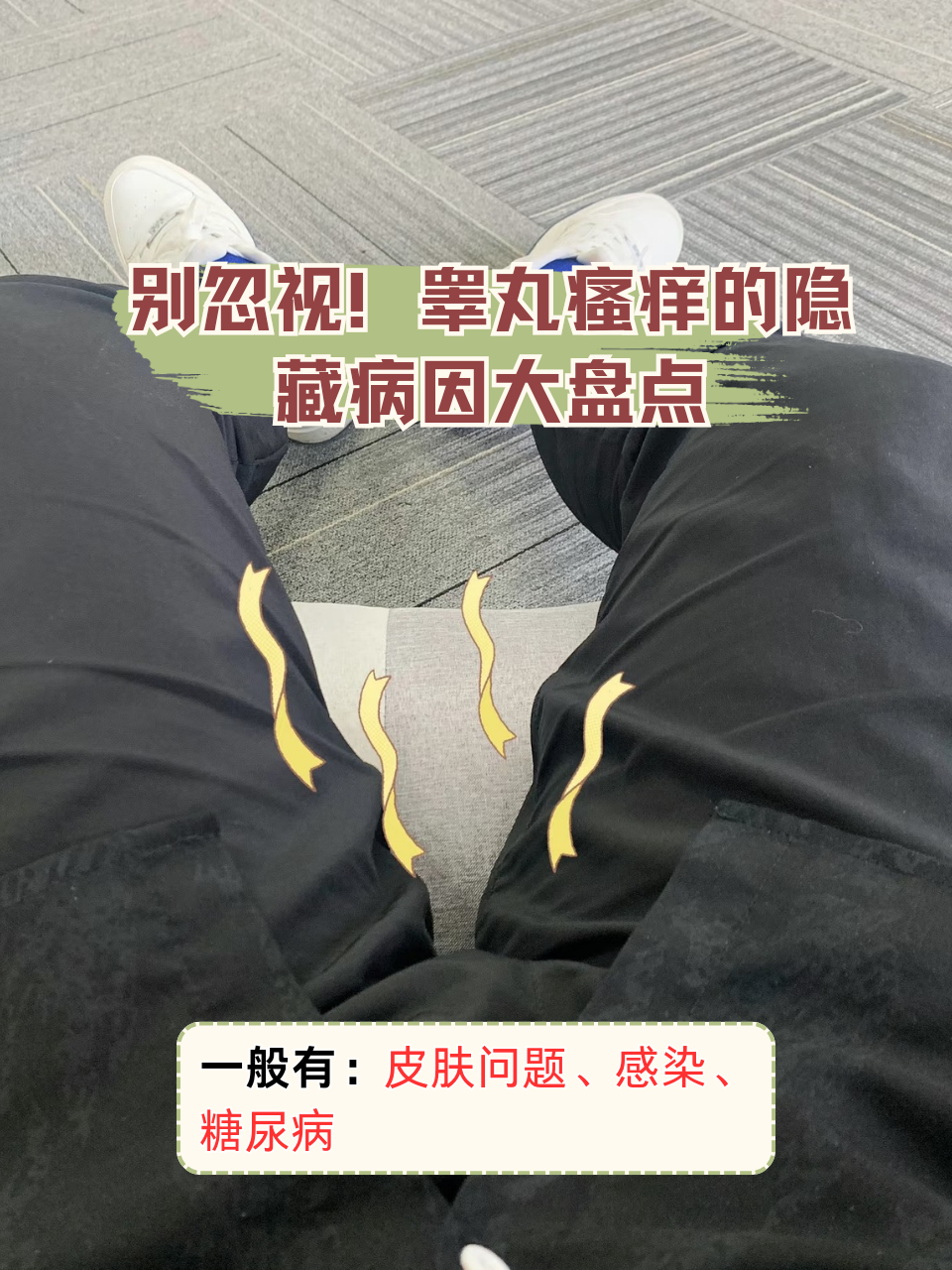 睾丸瘙痒的隐藏病因大盘点