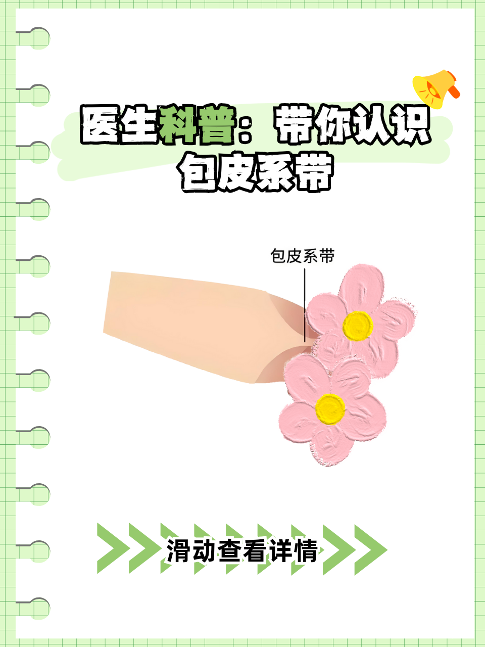 医生科普:带你认识包皮系带