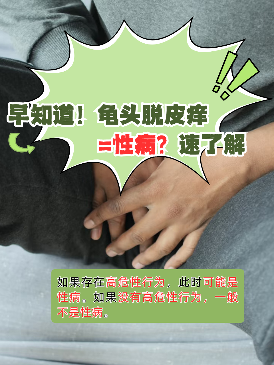 龟头脱皮痒=性病?