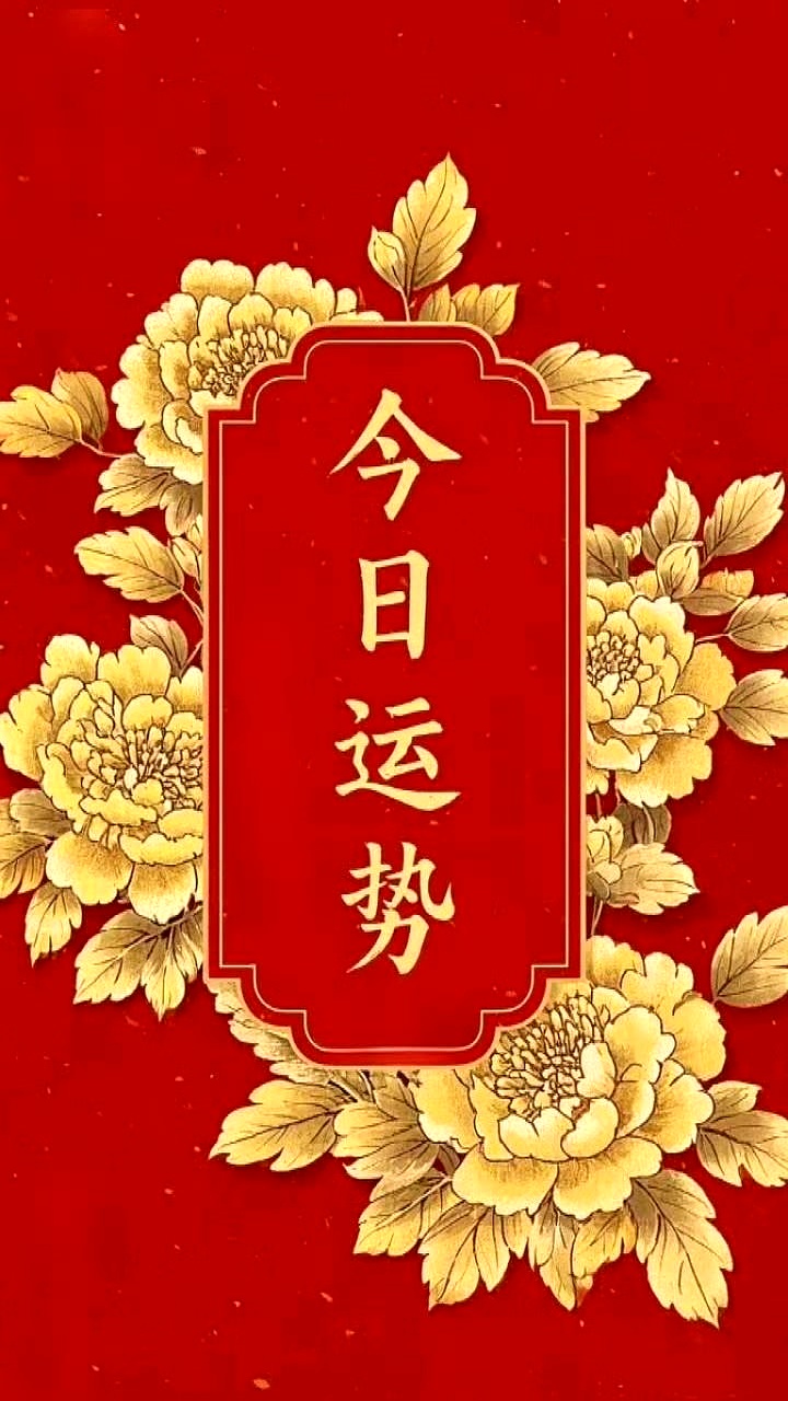 5月8日生肖运势如何(2021年5月8日特吉生肖运势)