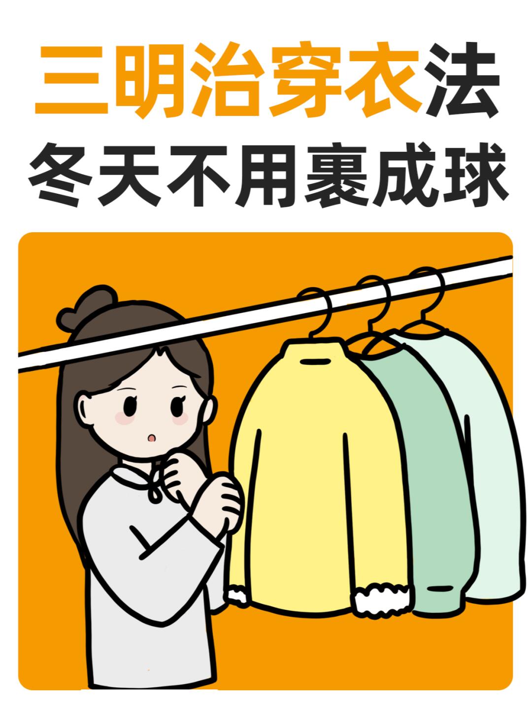简单来说就是像三明治一样将衣服分层穿