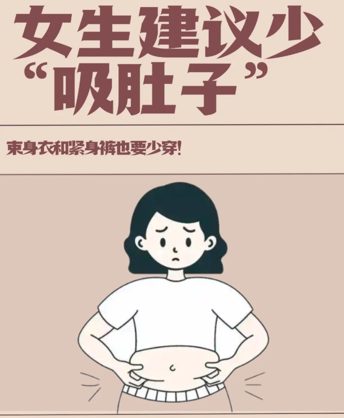 有些姐妹为了穿衣,拍照好看习惯性"吸肚子",会通过"吸肚子"的方式把