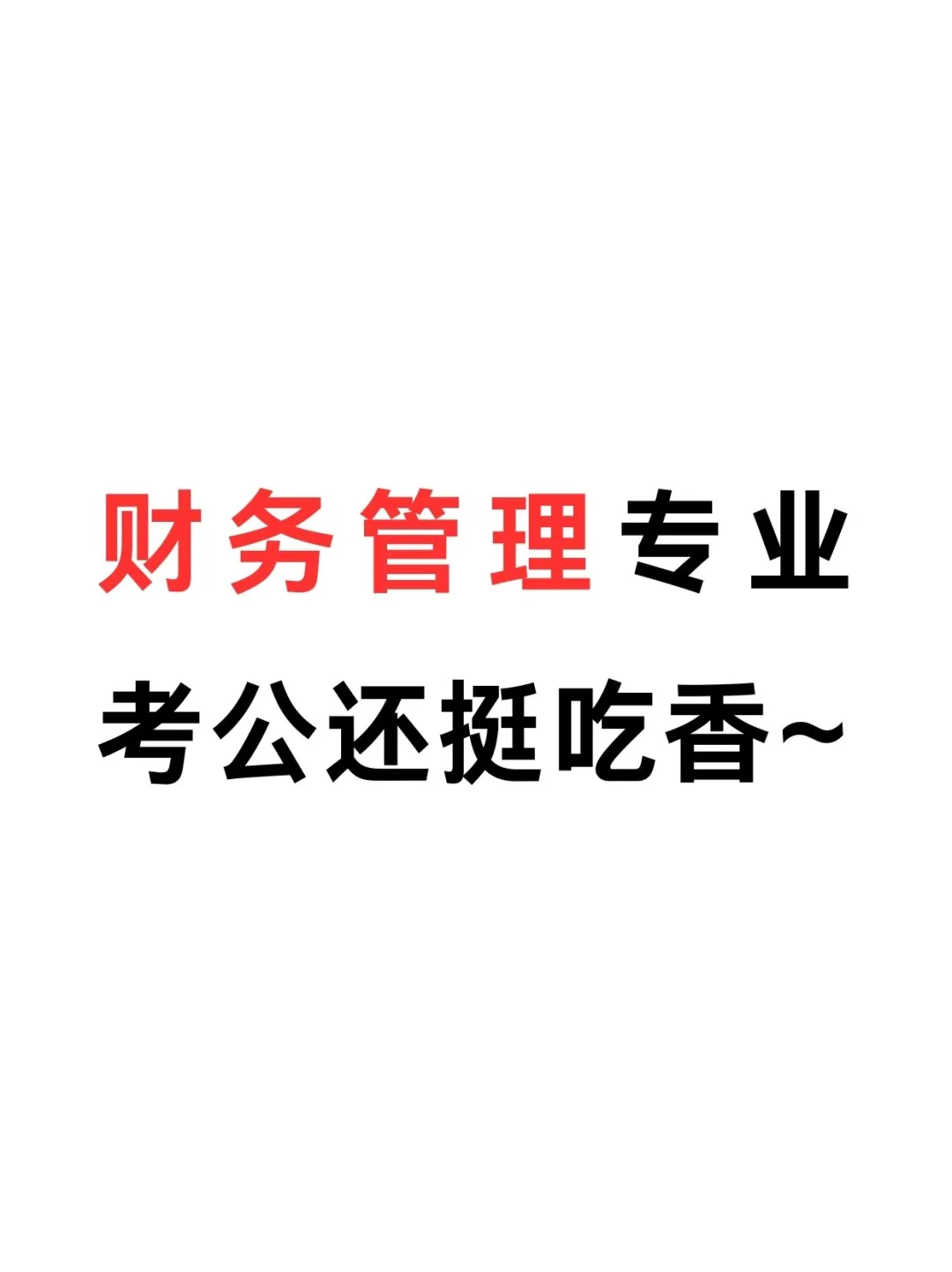 财务管理专业属于财政学类吗(2020年财务管理专业好不好)