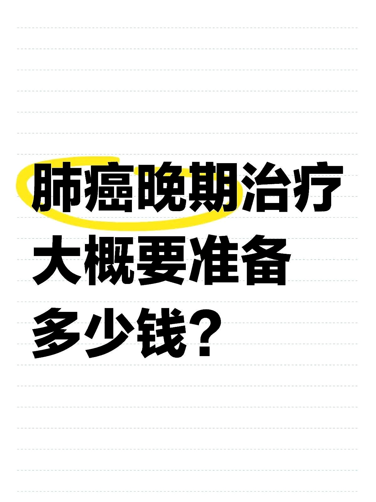 为什么转移到肺就完了