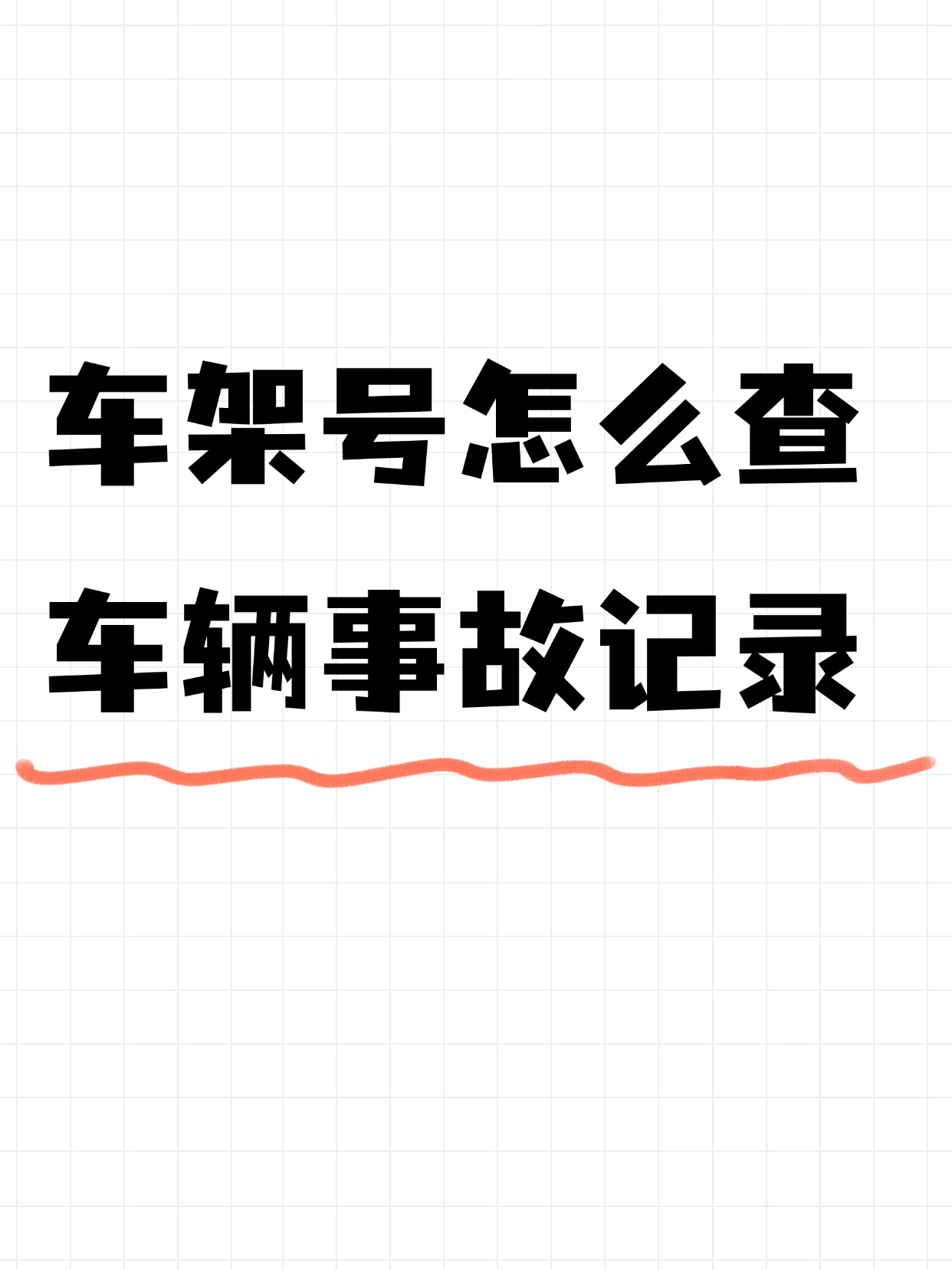 车架号即 vin 码,也称车辆识别代码,由 17 位字符组成,是每辆车唯一的