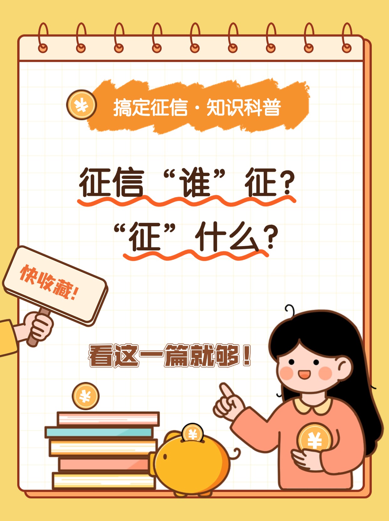 征信知识科普