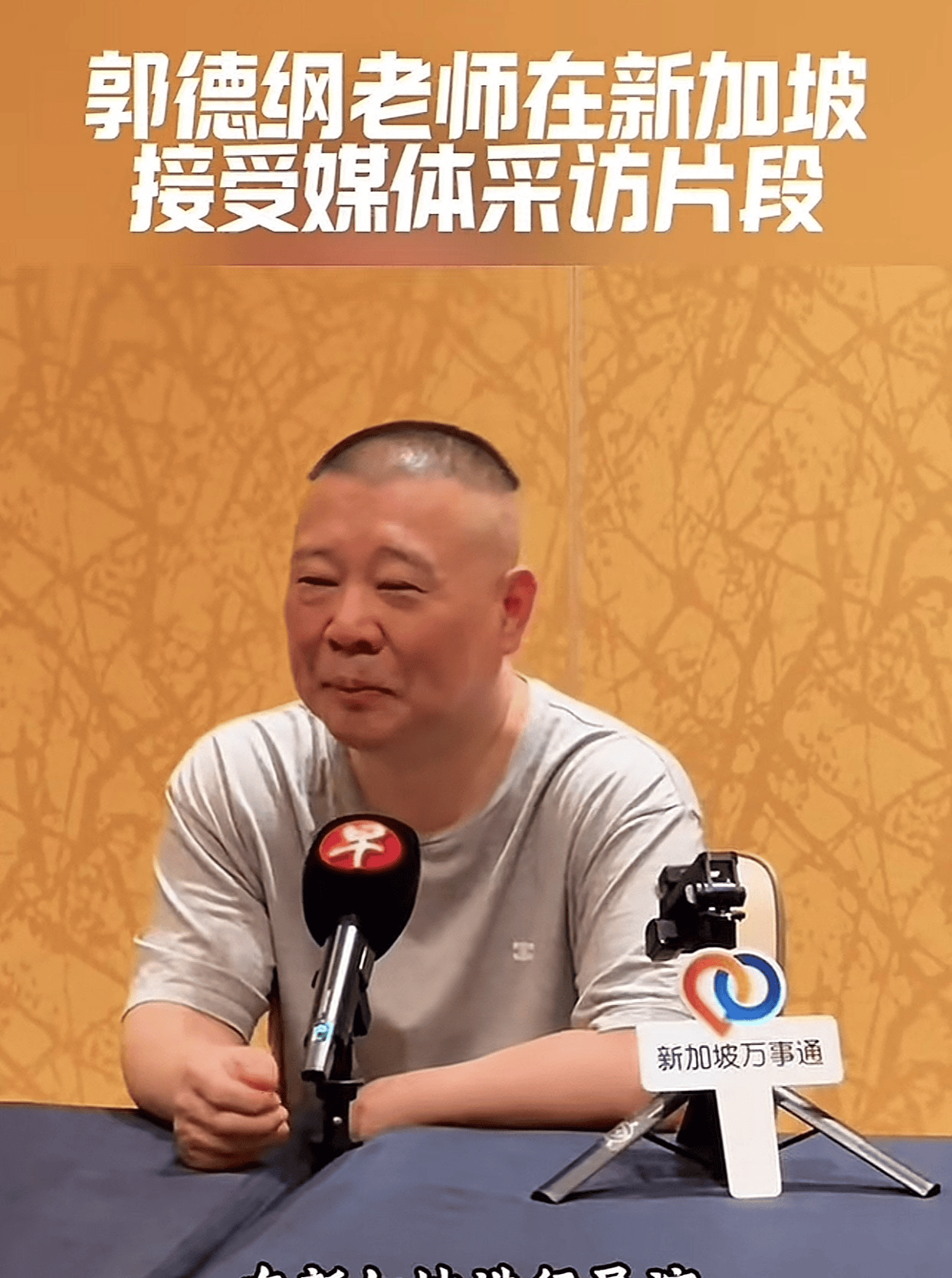 郭德纲笑眯眯地说,相声出国不是啥新鲜事,2010年就跑过一趟了