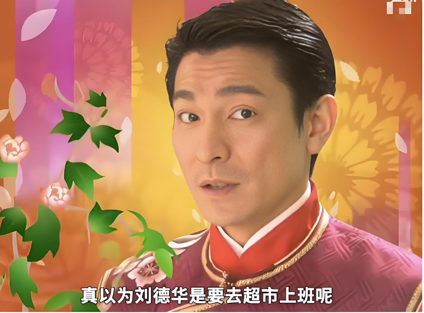 刘德华,"每一年都逃不掉了