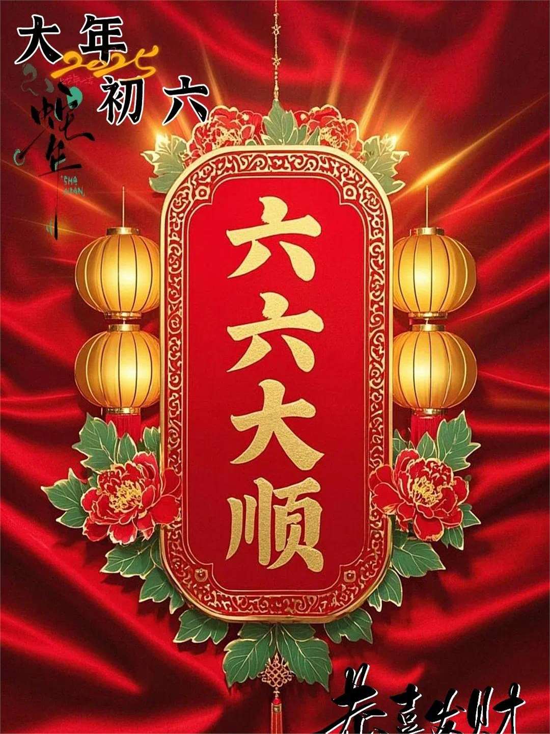 大年初六六六大顺在这个吉祥的日子里祝新的一年财顺福顺万事顺