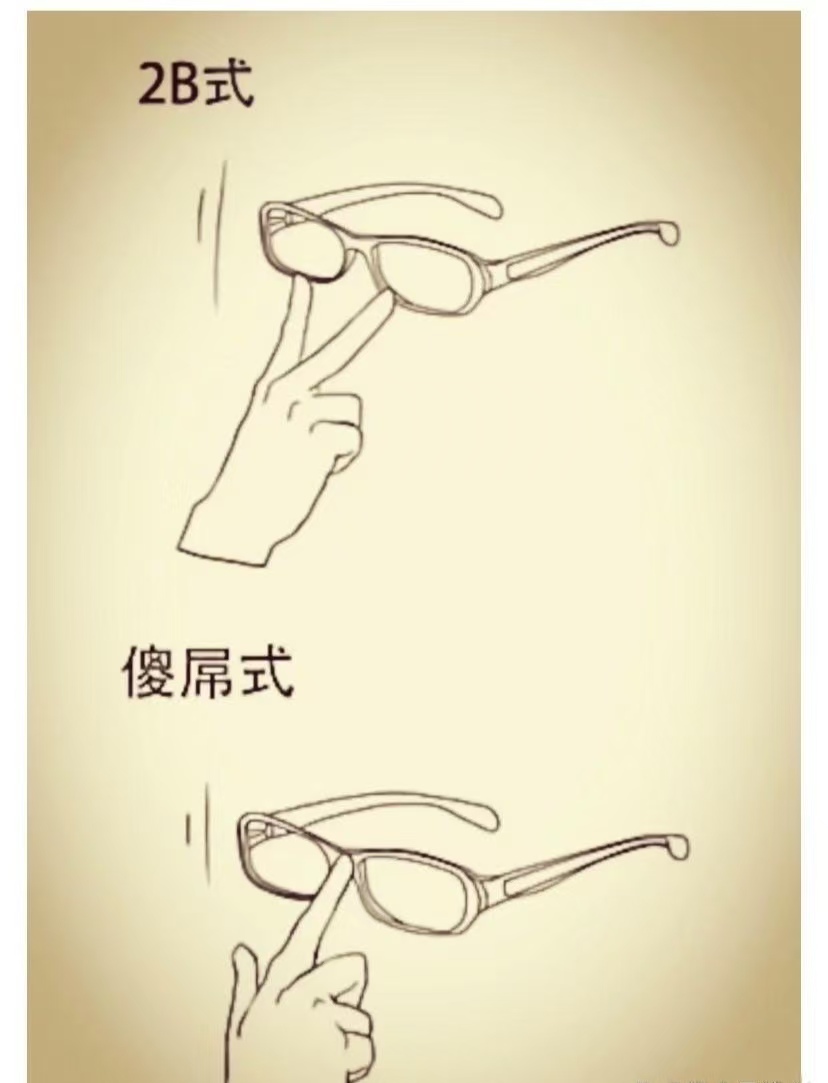 花式扶眼镜姿势盘点,来看看你是哪一种?