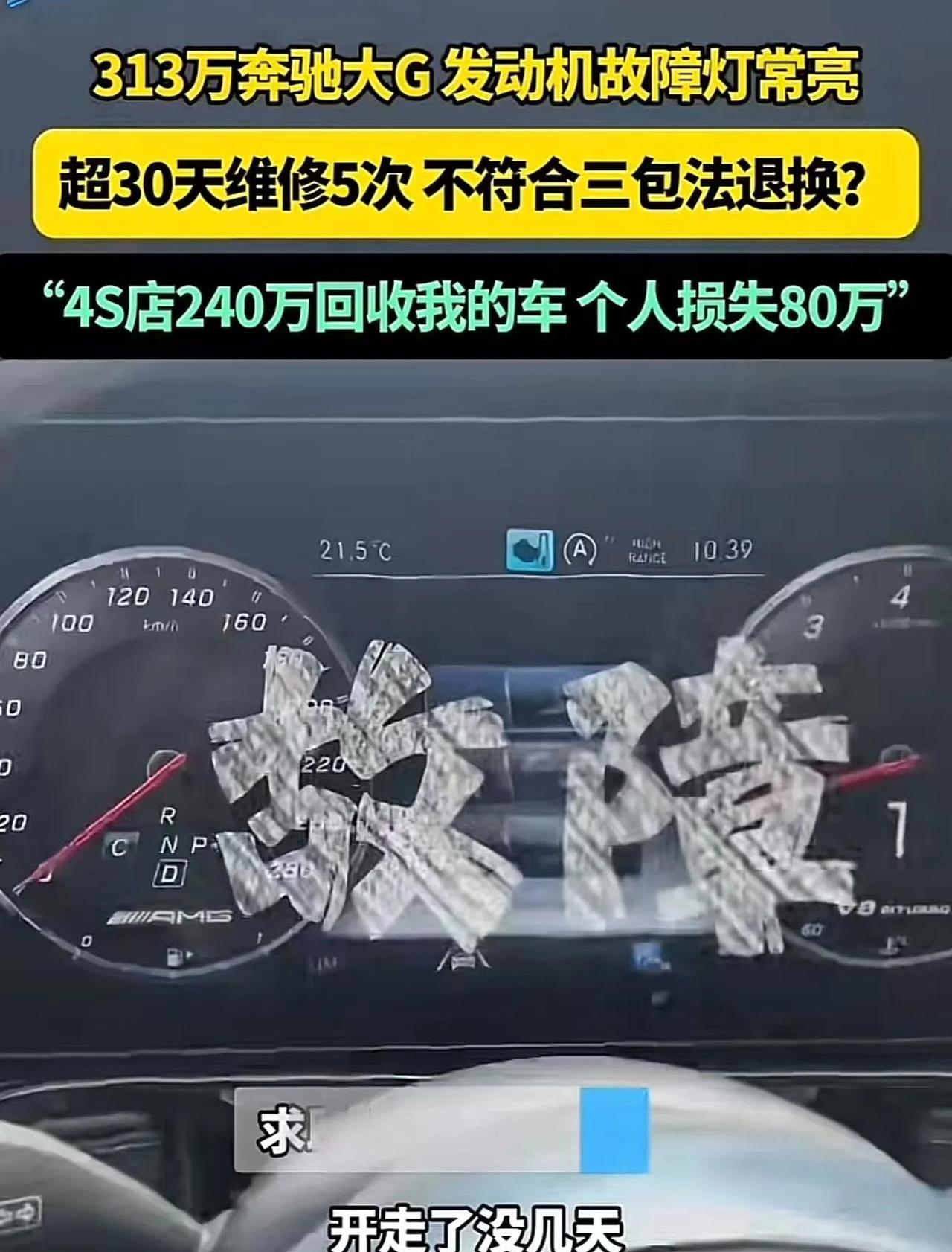 河南郑州女子花 313万买了一辆奔驰大g发动机故障灯常亮超30天维修