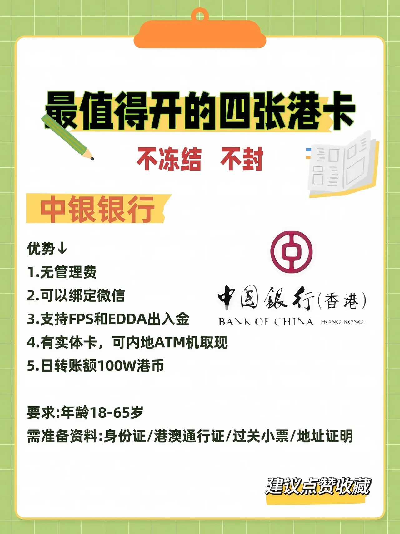 最值得开的四张港卡 想开港卡但又不知道选择香港哪家银行卡的朋友